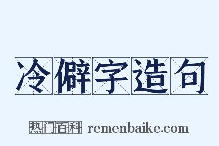 冷僻字造句是什么意思的图片